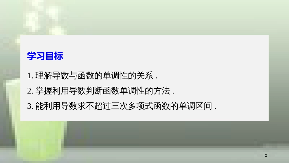 高中数学 第一章 导数及其应用 1.3 导数在研究函数中的应用 1.3.1 函数的单调性与导数（一）优质课件 新人教A版选修2-2_第2页