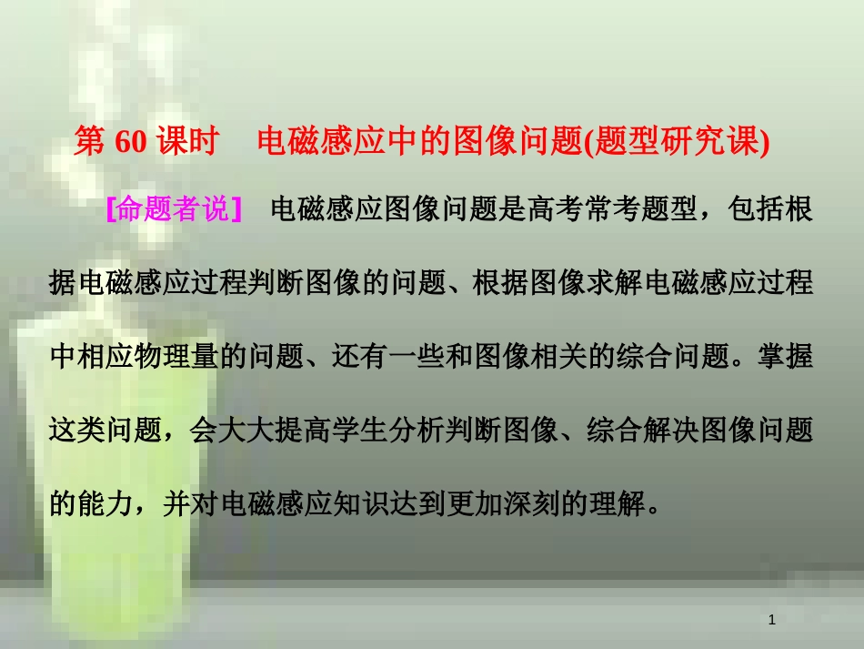 （新课标）高考物理总复习 第十章 电磁感应 第60课时 电磁感应中的图像问题（题型研究课）优质课件_第1页