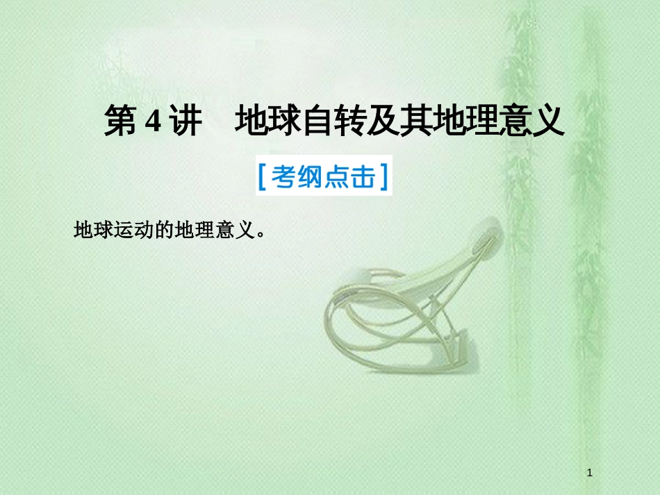 高考地理一轮复习 第一部分 自然地理 第一章 行星地球 4 地球自转及其地理意义优质课件 新人教版_第1页