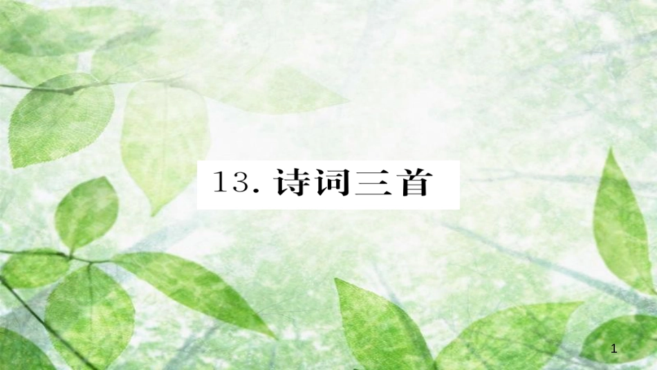 九年级语文上册 第三单元 13诗词三首习题优质课件 新人教版_第1页