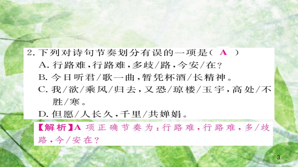 九年级语文上册 第三单元 13诗词三首习题优质课件 新人教版_第3页