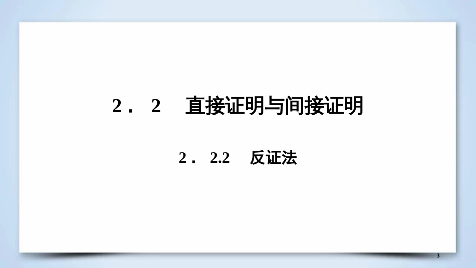 高中数学 第二章 推理与证明 2.2.2 反证法优质课件 新人教A版选修2-2_第3页