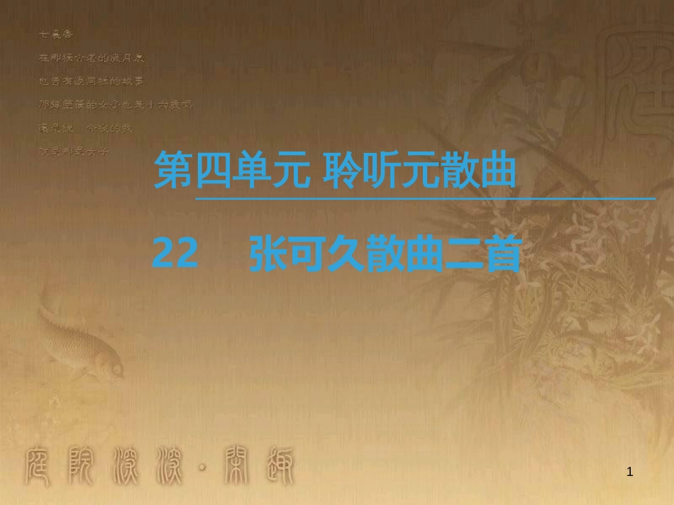 高中高中语文 第4单元 聆听元散曲 22 张可久散曲二首优质课件 粤教版选修《唐诗宋词元散曲选读》_第1页