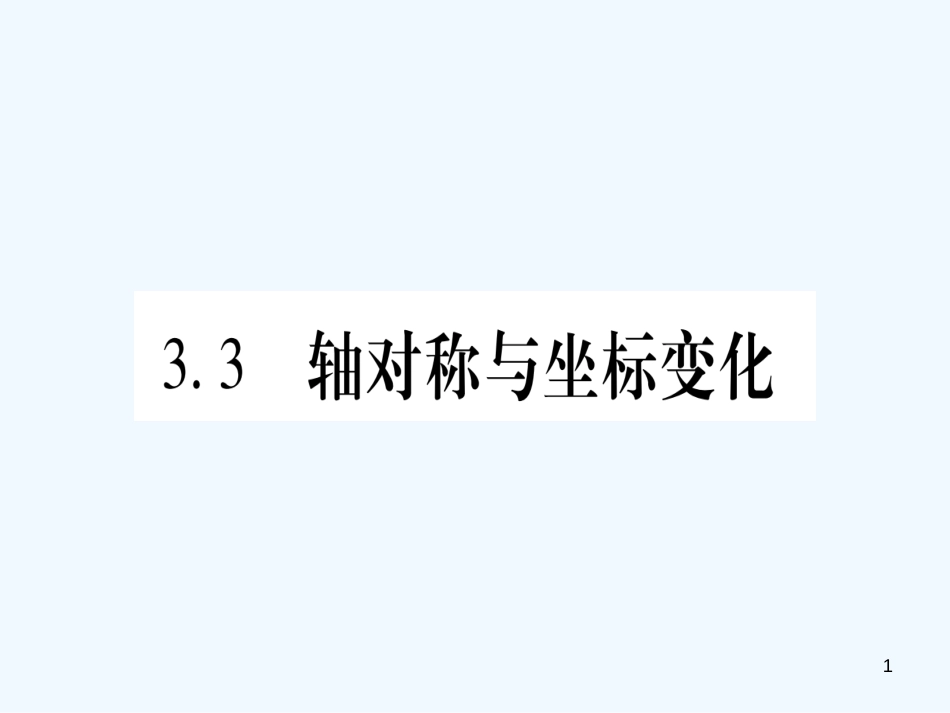 （江西专用）八年级数学上册 第3章 位置与坐标 3.3 轴对称与坐标变化作业优质课件 （新版）北师大版_第1页