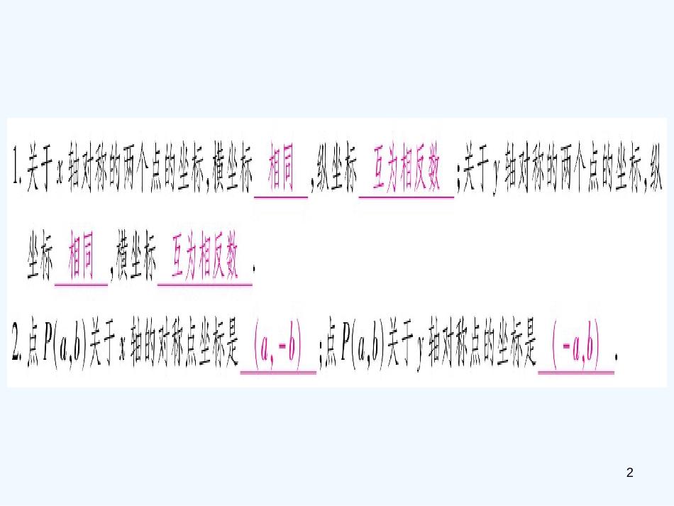 （江西专用）八年级数学上册 第3章 位置与坐标 3.3 轴对称与坐标变化作业优质课件 （新版）北师大版_第2页