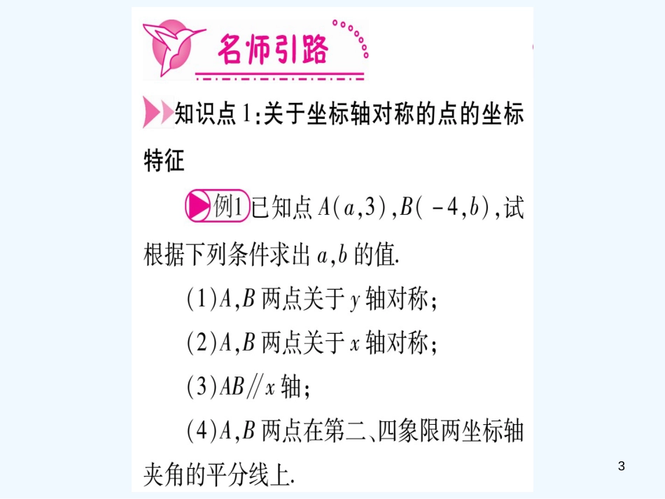 （江西专用）八年级数学上册 第3章 位置与坐标 3.3 轴对称与坐标变化作业优质课件 （新版）北师大版_第3页