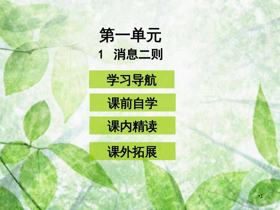 八年级语文上册 第一单元 1消息二则优质课件 新人教版_第1页