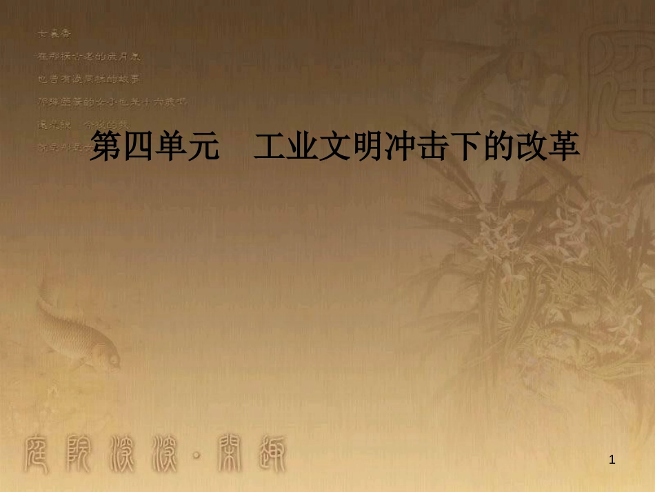 高中历史 第四单元 工业文明冲击下的改革 第14课 日本近代化的直航——明治维新优质课件 岳麓版选修1_第1页