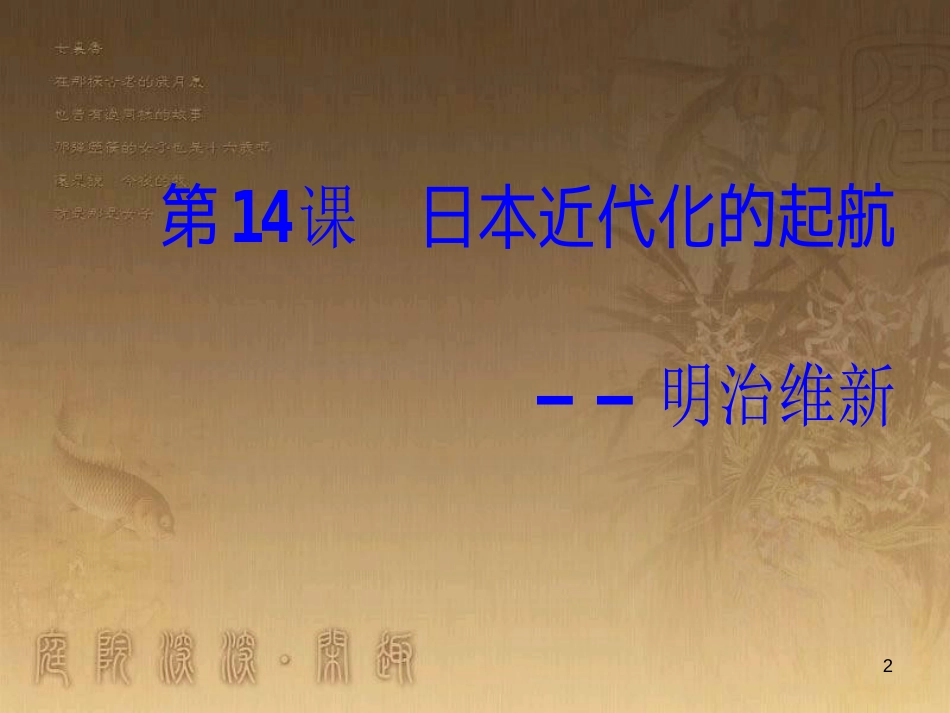 高中历史 第四单元 工业文明冲击下的改革 第14课 日本近代化的直航——明治维新优质课件 岳麓版选修1_第2页