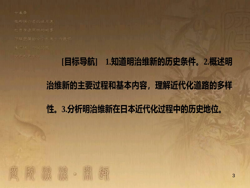 高中历史 第四单元 工业文明冲击下的改革 第14课 日本近代化的直航——明治维新优质课件 岳麓版选修1_第3页