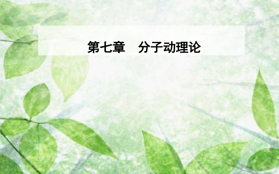 高中物理 第七章 分子动理论 2 分子的热运动优质课件 新人教版选修3-3_第1页