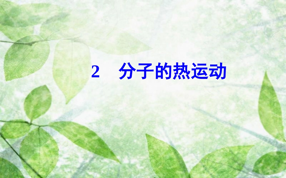 高中物理 第七章 分子动理论 2 分子的热运动优质课件 新人教版选修3-3_第2页