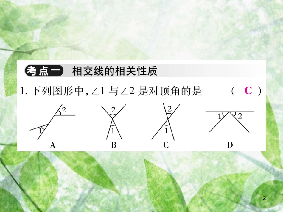 七年级数学上册 第5章 相交线与平行线单元小结与复习优质课件 （新版）华东师大版_第2页