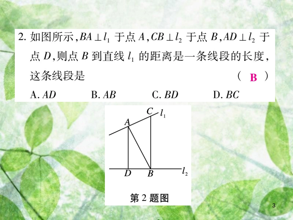 七年级数学上册 第5章 相交线与平行线单元小结与复习优质课件 （新版）华东师大版_第3页