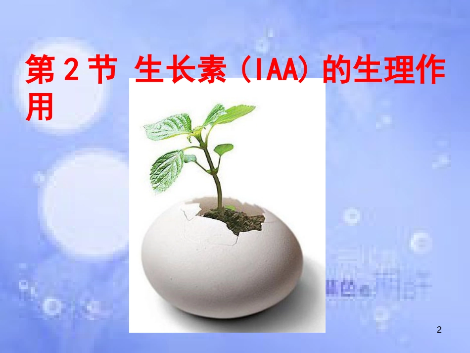 福建省寿宁县高中生物 第三章 植物的激素调节 3 生长素的生理作用课件 新人教版必修3_第2页