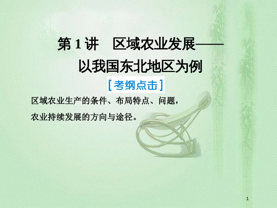高考地理一轮复习 第三部分 区域可持续发展 第十五章 区域经济发展 1 区域农业发展——以我国东北地区为例优质课件 新人教版_第1页
