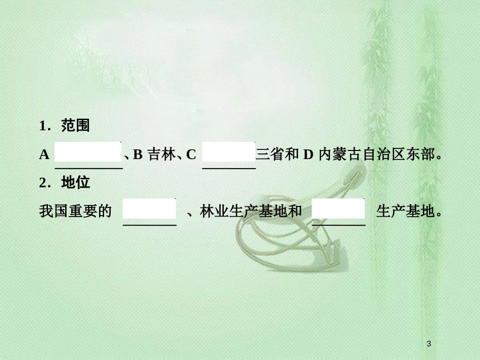 高考地理一轮复习 第三部分 区域可持续发展 第十五章 区域经济发展 1 区域农业发展——以我国东北地区为例优质课件 新人教版_第3页