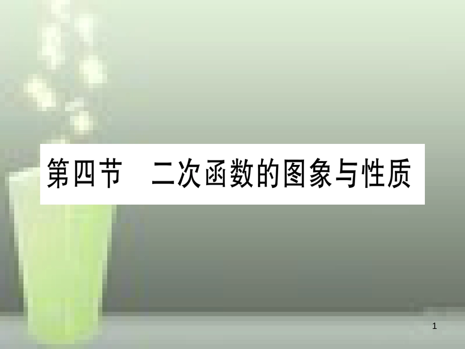 （云南专用）2019中考数学 第一轮 考点系统复习 第3章 函数 第4节 二次函数的图象与性质作业优质课件_第1页