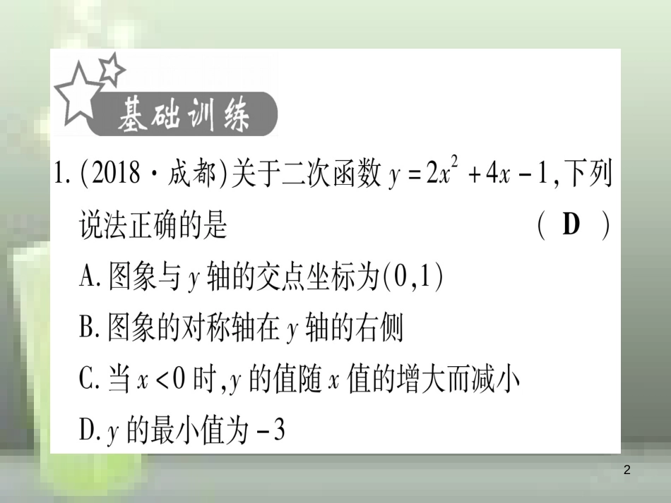 （云南专用）2019中考数学 第一轮 考点系统复习 第3章 函数 第4节 二次函数的图象与性质作业优质课件_第2页