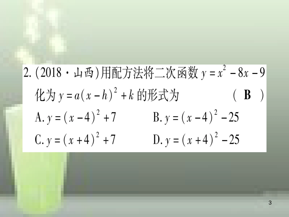 （云南专用）2019中考数学 第一轮 考点系统复习 第3章 函数 第4节 二次函数的图象与性质作业优质课件_第3页