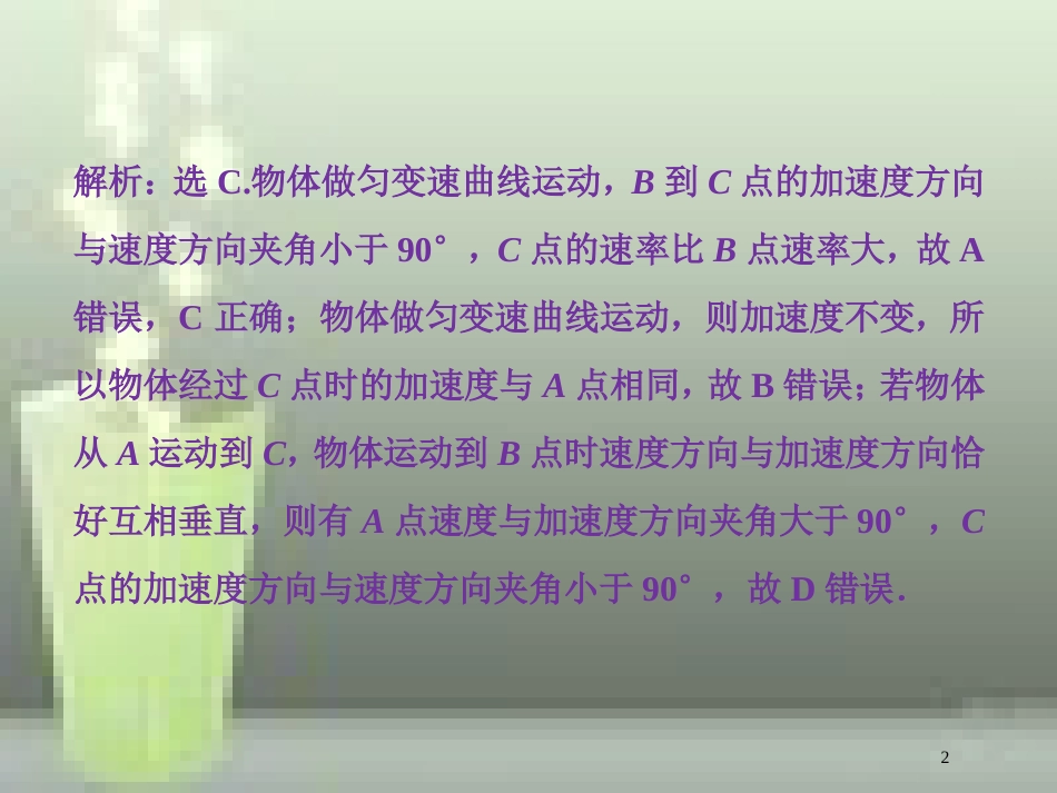 高考物理一轮复习 第四章 曲线运动万有引力与航天 第一节 曲线运动运动的合成与分解课后检测能力提升优质课件_第2页