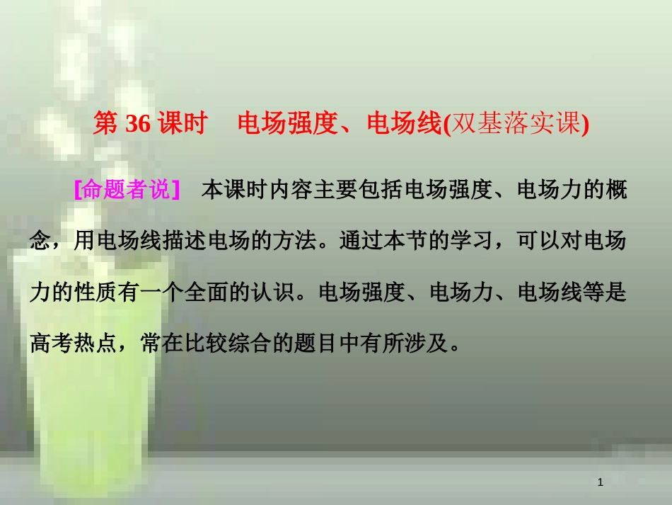 （新课标）高考物理总复习 第七章 静电场 第36课时 电场强度、电场线（双基落实课）优质课件_第1页