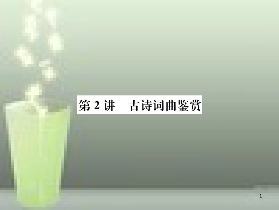 （云南专版）2019届中考语文 第一部分 古诗文阅读 第2讲 古诗词鉴赏复习优质课件_第1页