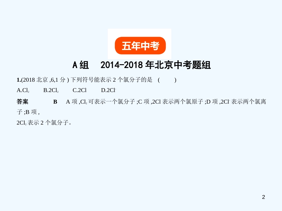 （北京专用）2019年中考化学复习 专题二 微粒构成物质（试卷部分）优质课件_第2页