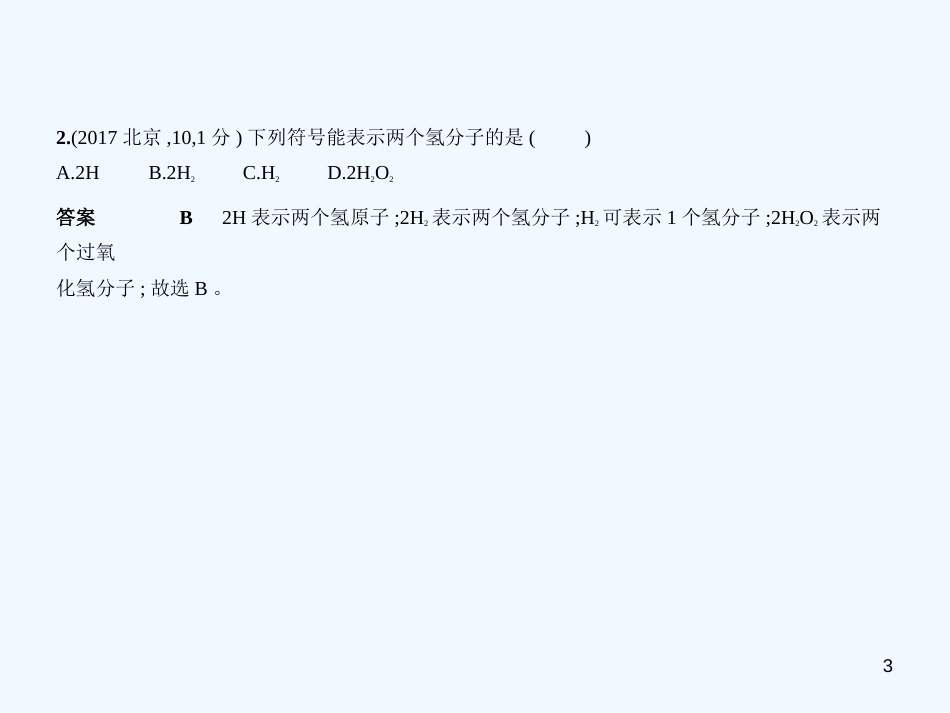 （北京专用）2019年中考化学复习 专题二 微粒构成物质（试卷部分）优质课件_第3页