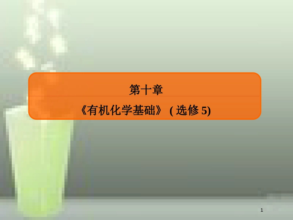 （新课标）高考化学大一轮复习 30认识有机化合物优质课件 新人教版_第1页
