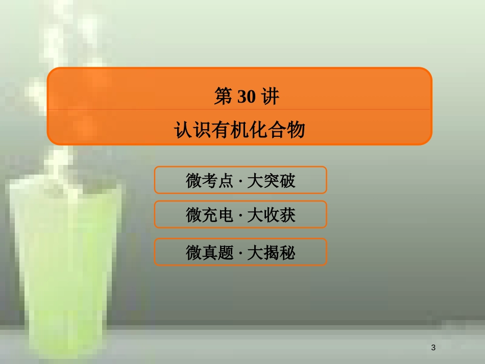 （新课标）高考化学大一轮复习 30认识有机化合物优质课件 新人教版_第3页
