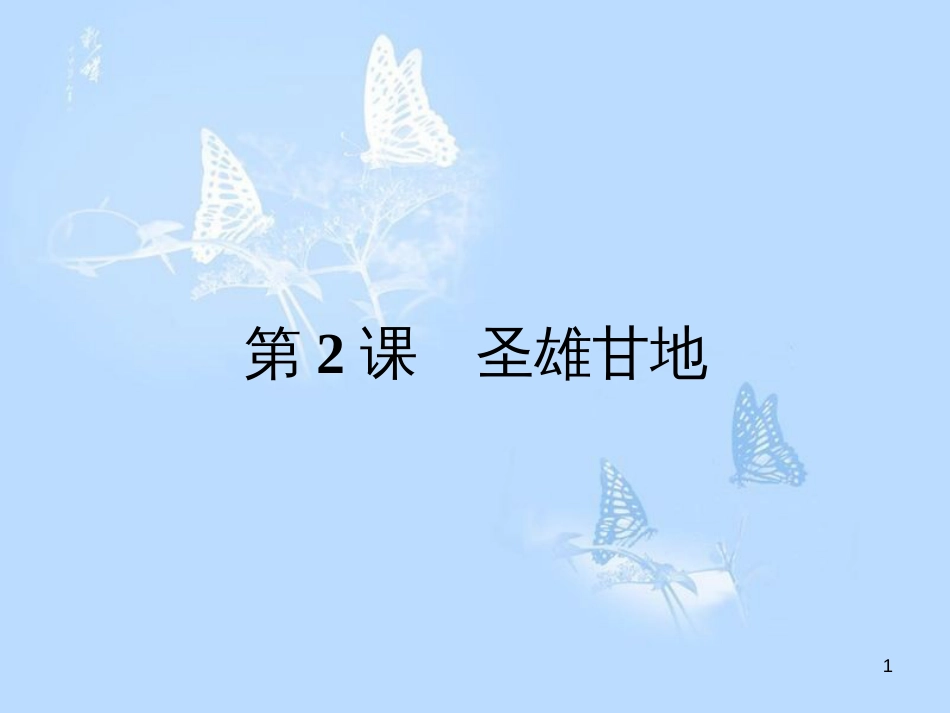 高中历史 第四单元 亚洲觉醒的先驱 第2课 圣雄甘地课件 新人教版选修4[共17页]_第1页