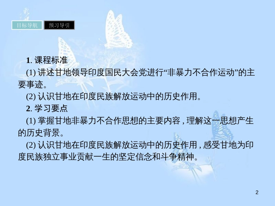 高中历史 第四单元 亚洲觉醒的先驱 第2课 圣雄甘地课件 新人教版选修4[共17页]_第2页