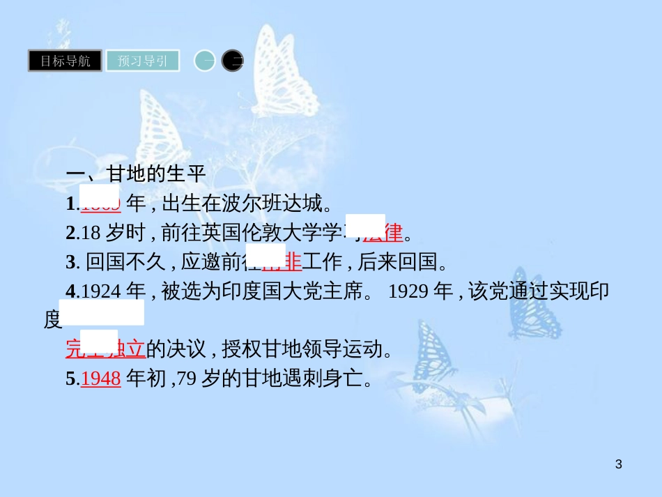 高中历史 第四单元 亚洲觉醒的先驱 第2课 圣雄甘地课件 新人教版选修4[共17页]_第3页