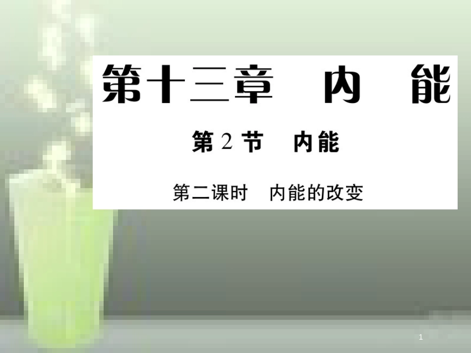 九年级物理全册 13.2 内能（第2课时 内能的改变）优质课件 （新版）新人教版_第1页