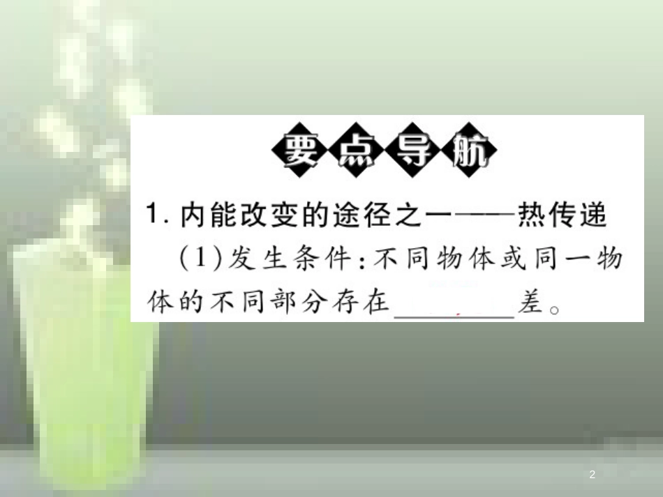 九年级物理全册 13.2 内能（第2课时 内能的改变）优质课件 （新版）新人教版_第2页