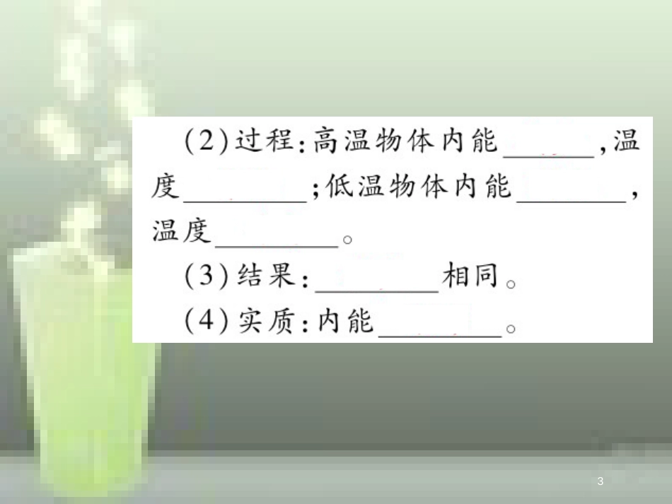 九年级物理全册 13.2 内能（第2课时 内能的改变）优质课件 （新版）新人教版_第3页