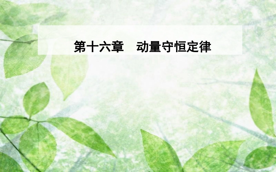 高中物理 第十六章 动量守恒定律 1 实验：探究碰撞中的不变量优质课件 新人教版选修3-5_第1页