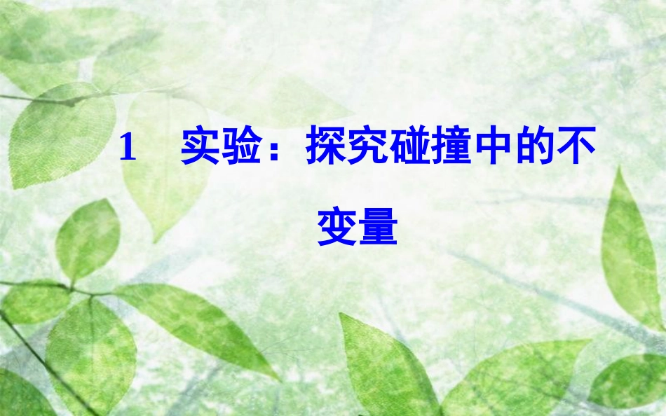 高中物理 第十六章 动量守恒定律 1 实验：探究碰撞中的不变量优质课件 新人教版选修3-5_第2页