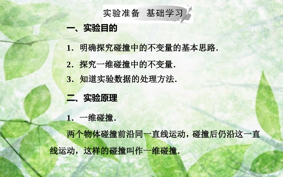 高中物理 第十六章 动量守恒定律 1 实验：探究碰撞中的不变量优质课件 新人教版选修3-5_第3页