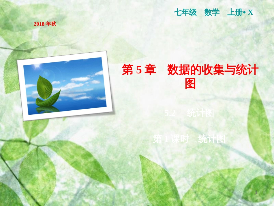 七年级数学上册 第5章 数据的收集与统计图 5.2 统计图 第1课时 统计图优质课件 （新版）湘教版_第1页