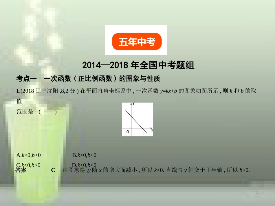 （全国通用）2019年中考数学复习 第三章 变量与函数 3.2 一次函数（试卷部分）优质课件_第1页