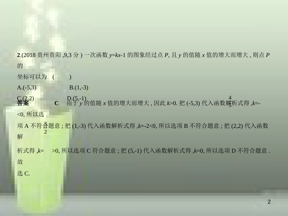 （全国通用）2019年中考数学复习 第三章 变量与函数 3.2 一次函数（试卷部分）优质课件_第2页