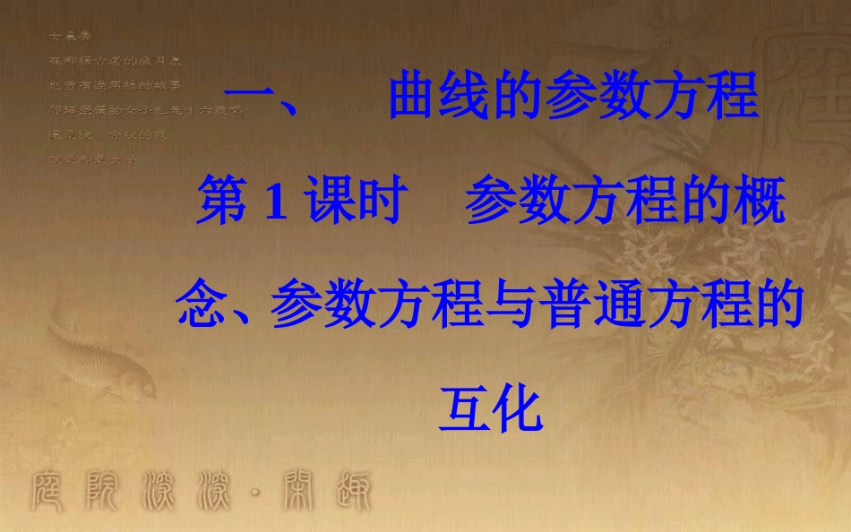 高中数学 第二章 参数方程 一 曲线的参数方程 第1课时 参数方程的概念、参数方程与普通方程的互化优质课件 新人教A版选修4-4_第2页