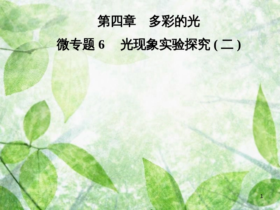 八年级物理全册 第四章 多彩的光 微专题6 光现象实验探究（二）优质课件 （新版）沪科版_第1页