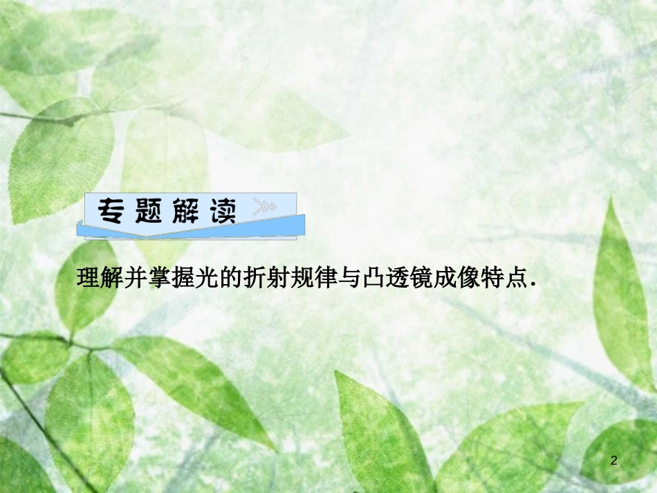 八年级物理全册 第四章 多彩的光 微专题6 光现象实验探究（二）优质课件 （新版）沪科版_第2页