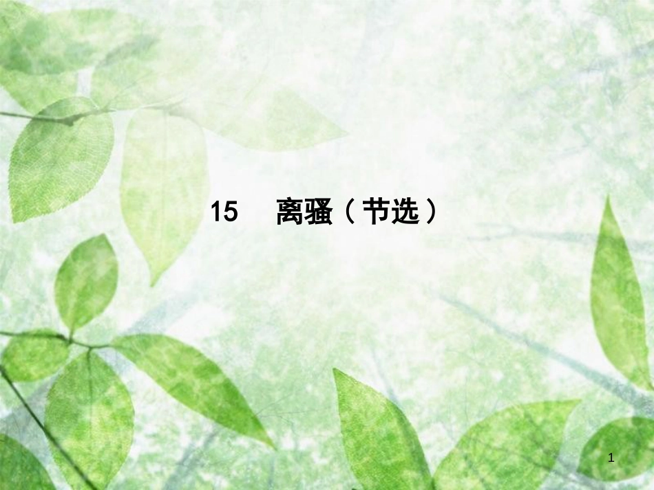 高中语文 第四单元 古典诗歌（1）15 离骚（节选）优质课件 粤教版必修1_第1页