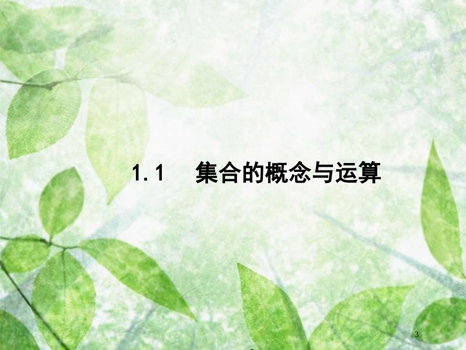 高考数学一轮复习 第一章 集合与常用逻辑用语 1.1 集合的概念与运算优质课件 文 北师大版_第3页