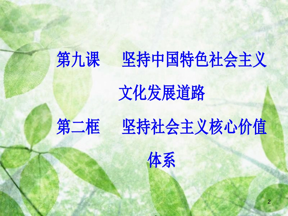 高中政治 第四单元 发展中国特色社会主义文化 第九课 第二框 坚持社会主义核心价值体系优质课件 新人教版必修3_第2页
