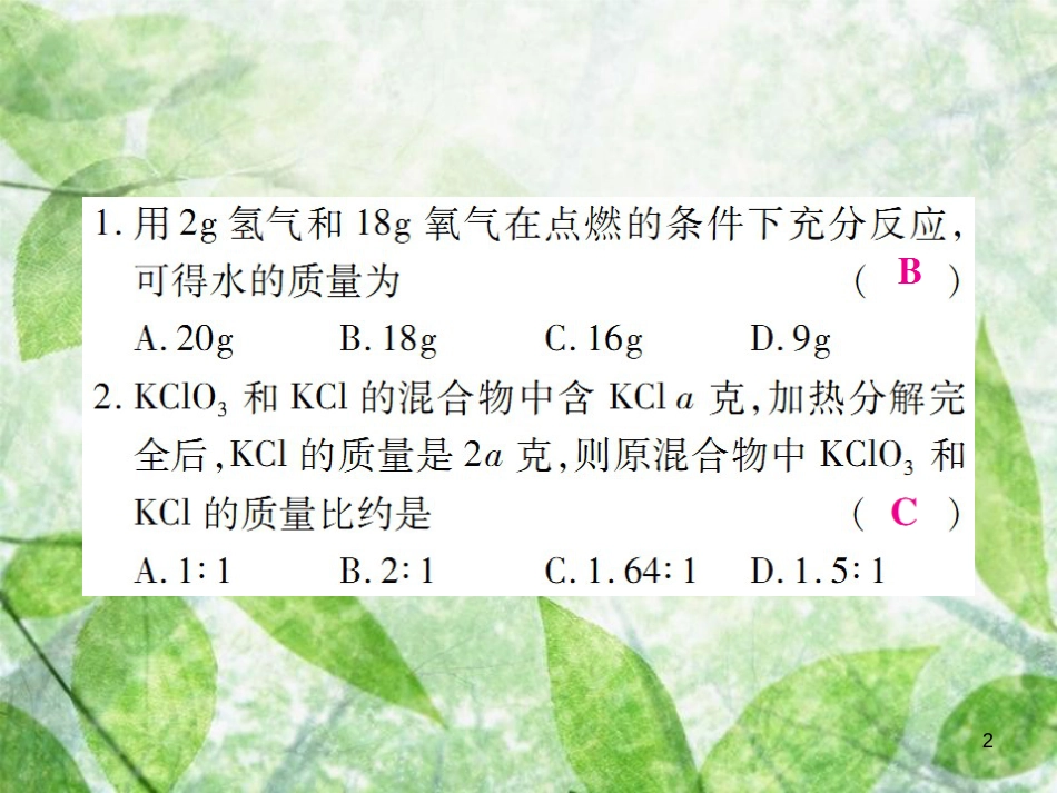 九年级化学上册 第二部分 期末复习攻略 综合专题七 利用化学方程式的简单计算优质课件 （新版）新人教版_第2页